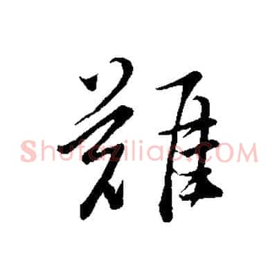 難