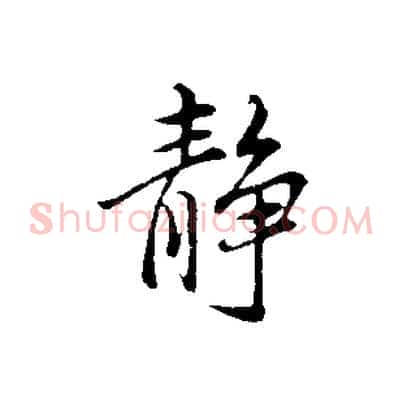 靜