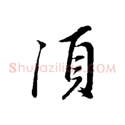 須