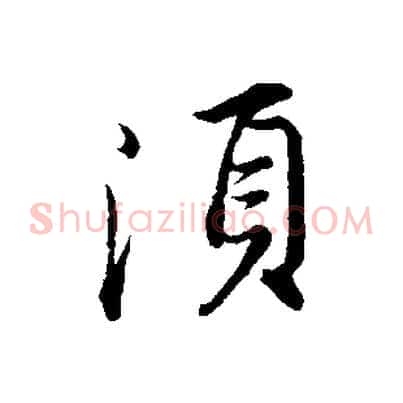 須