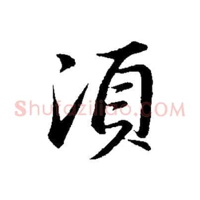 須