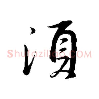 須