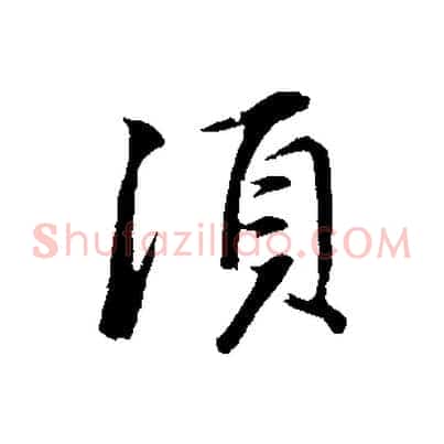 須