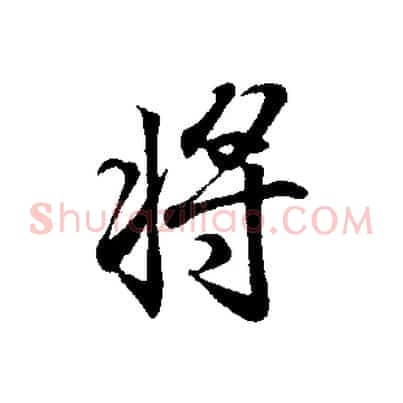 將