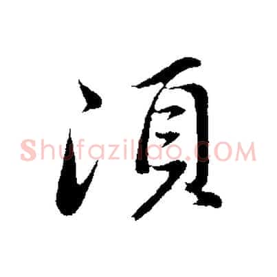 須