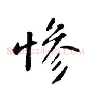 慘