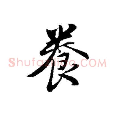 養