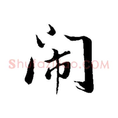 鬧
