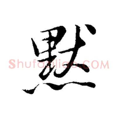 默