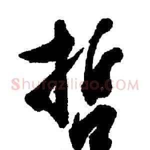 哲