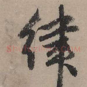 律