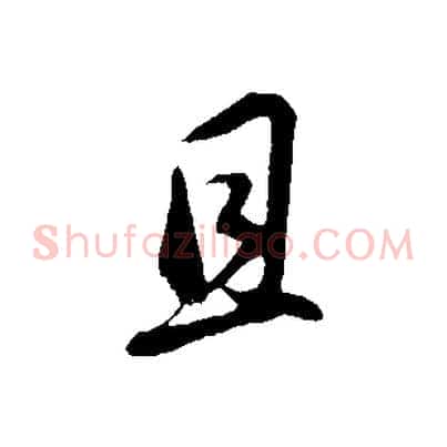 且
