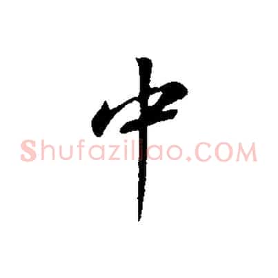 中