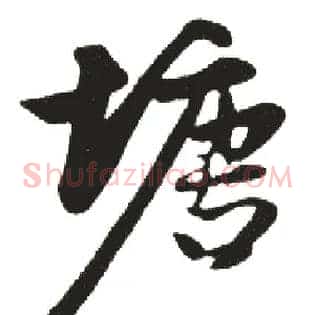 塘