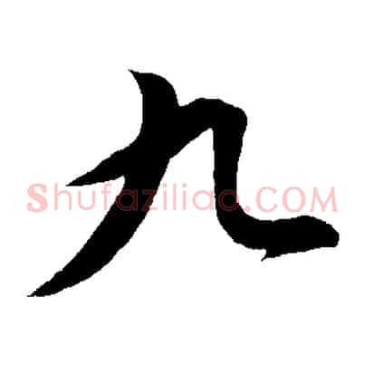 九