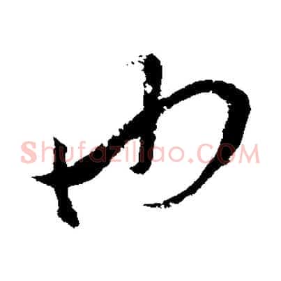 也