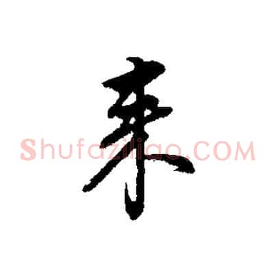 來