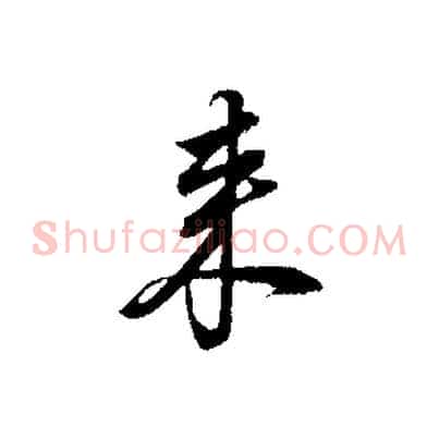 來