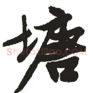 塘
