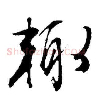 輒