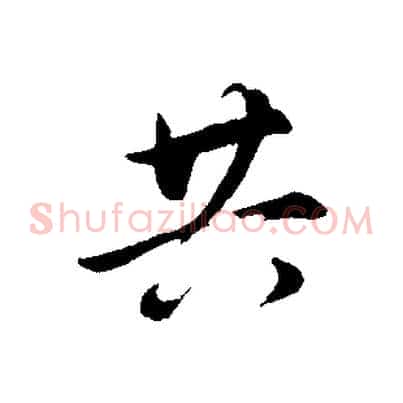 共