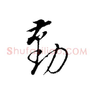 勤