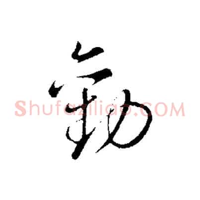 勸
