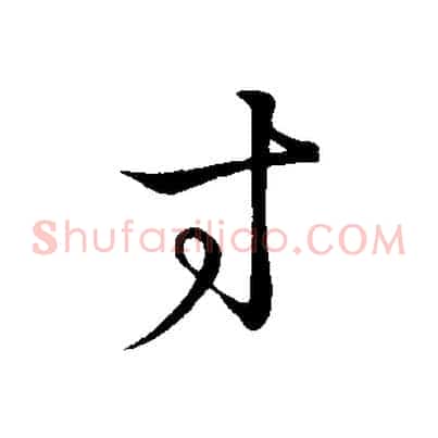 寸