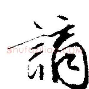 谪