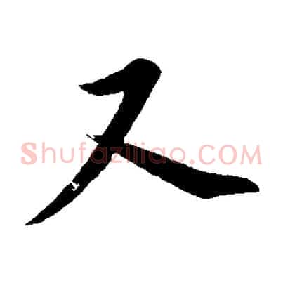 又
