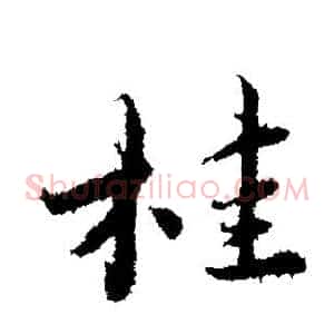 桂