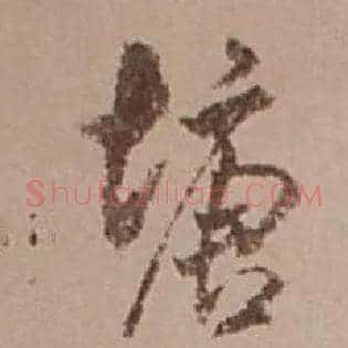 塘