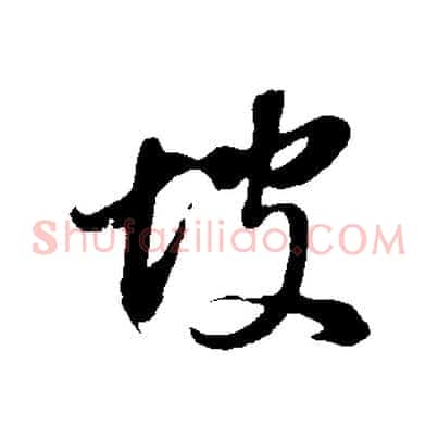 坡
