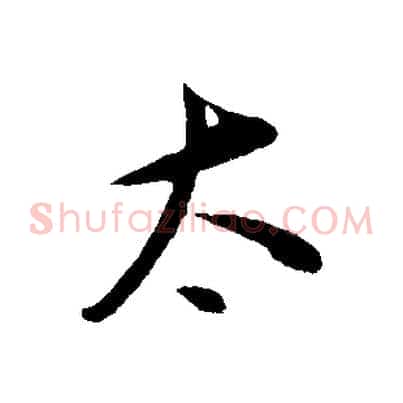 太