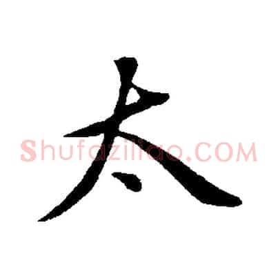 太