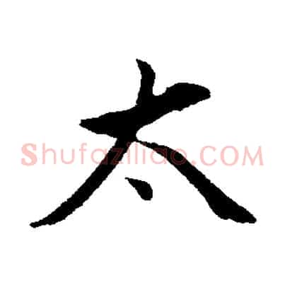 太