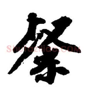 粲