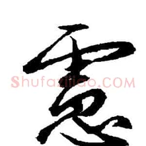 虑