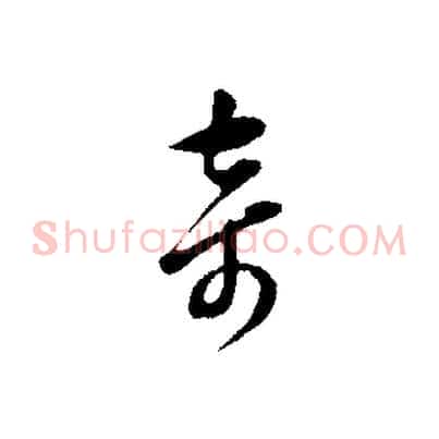 奇