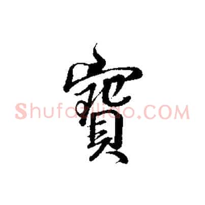 寶