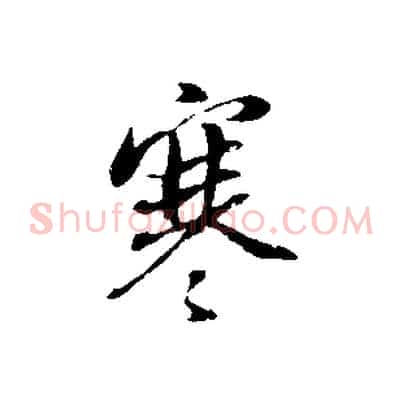 寒