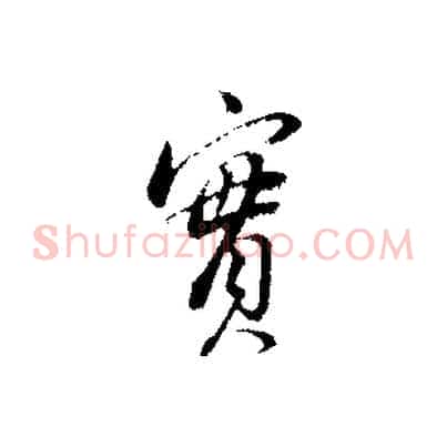 實
