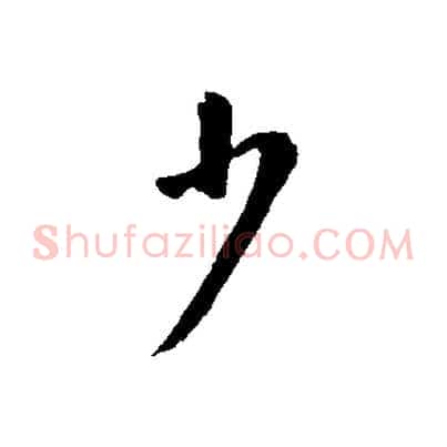 少