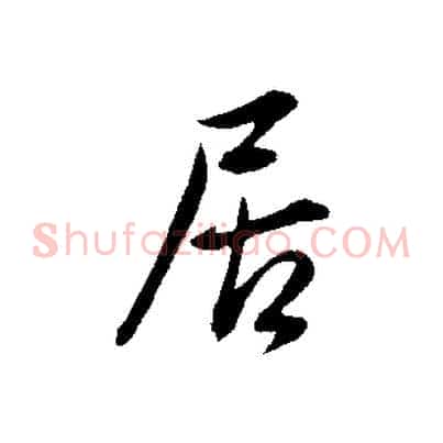 居