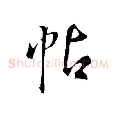 帖