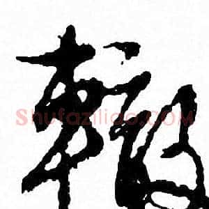 轍