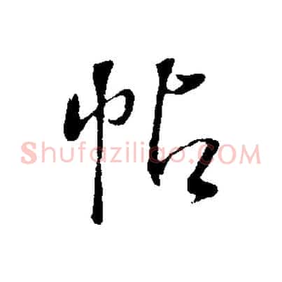 帖