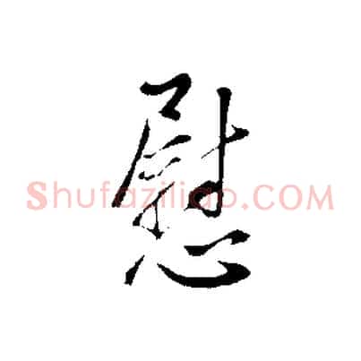 慰