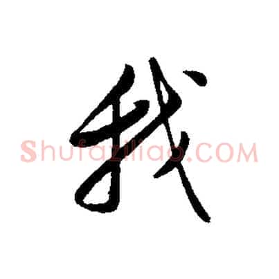 我
