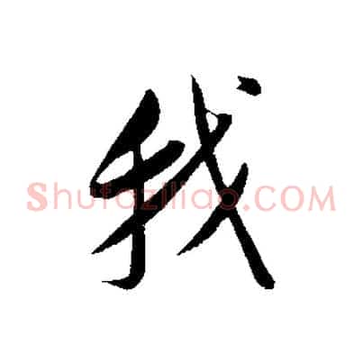 我
